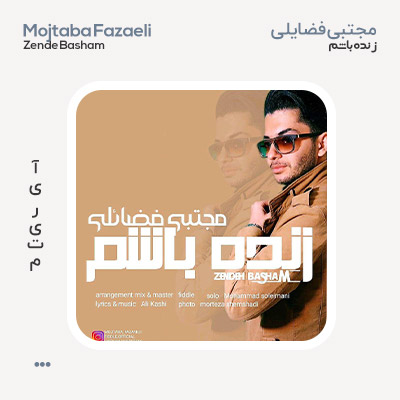 مجتبی فضایلی زنده باشم