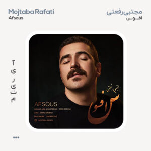 مجتبی رفعتی افسوس