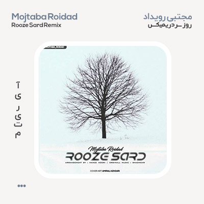 مجتبی رویداد روز سرد ریمیکس
