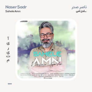 ناصر صدر ساحل امن ناصر صدر ساحل امن
