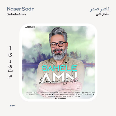 ناصر صدر ساحل امن