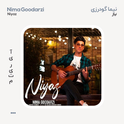 نیما گودرزی نیاز