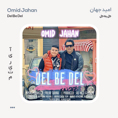 امید جهان دل به دل