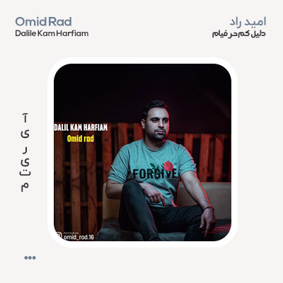 امید راد دلیل کم حرفیام