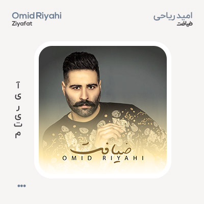 امید ریاحی ضیافت