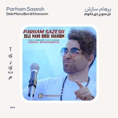 پرهام سازش دل منو بردی خانوم