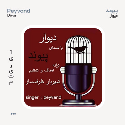 پیوند دیوار پیوند دیوار