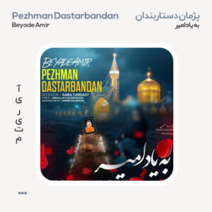 پژمان دستاربندان به یاد امیر