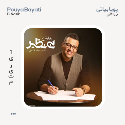 پویا بیاتی بی نظیر