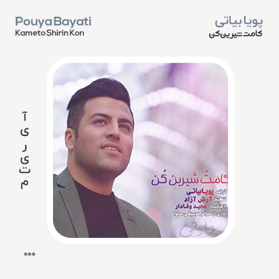 پویا بیاتی کامتو شیرین کن