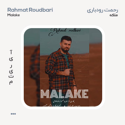 رحمت رودباری ملکه
