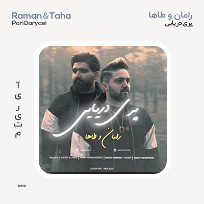 رامان و طاها پری دریایی رامان و طاها پری دریایی