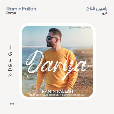 رامین فلاح دریا