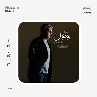 رسام بیخیال