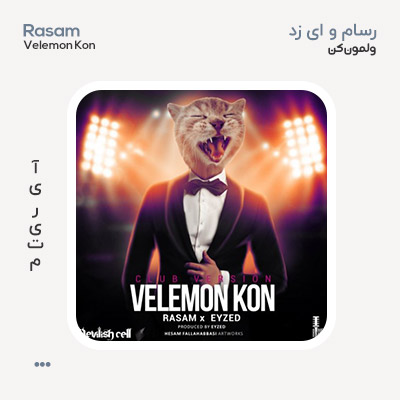 رسام و ای زد ولمون کن (کلاب ورژن)