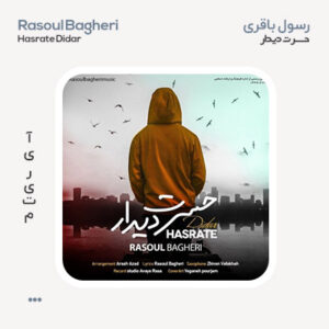 رسول باقری حسرت دیدار رسول باقری حسرت دیدار