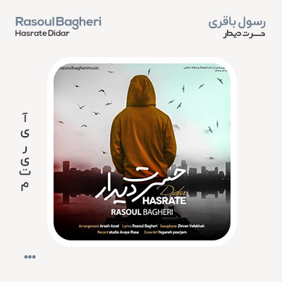رسول باقری حسرت دیدار