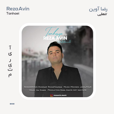 رضا آوین تنهایی