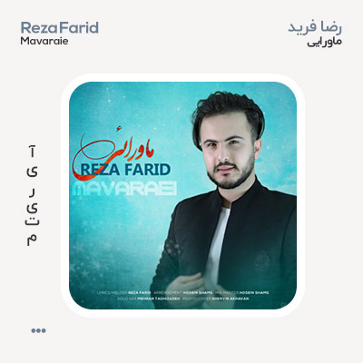 رضا فرید ماورایی