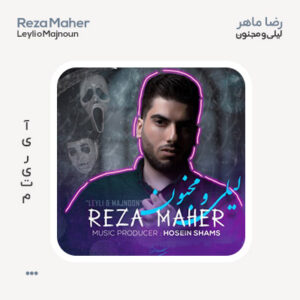 رضا ماهر لیلی و مجنون
