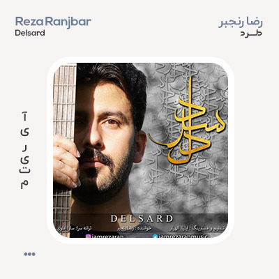 رضا رنجبر دلسرد