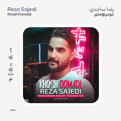 رضا ساجدی خوش اومدی