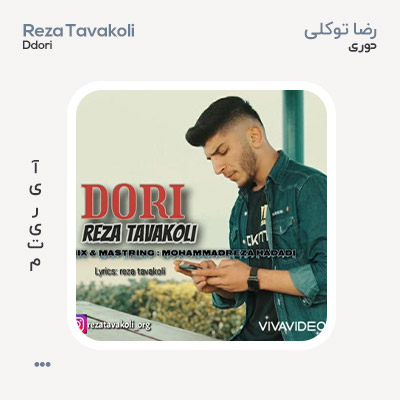 رضا توکلی دوری