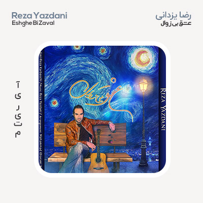 رضا یزدانی عشق بی زوال