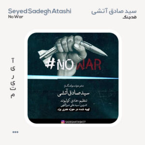 سید صادق آتشی ضد جنگ صادق آتشی ضد جنگ
