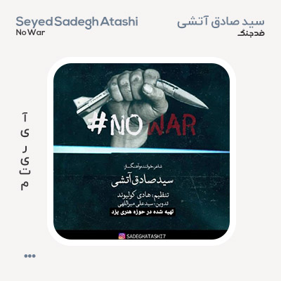 سید صادق آتشی ضد جنگ صادق آتشی ضد جنگ