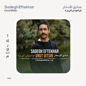 صادق افتخار فراموش کن بره