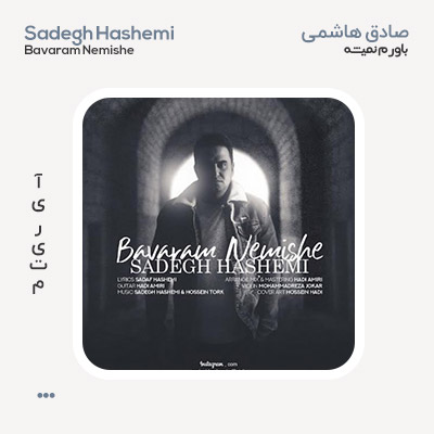 صادق هاشمی باورم نمیشه