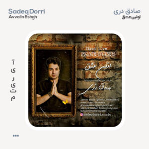 صادق دری اولین عشق