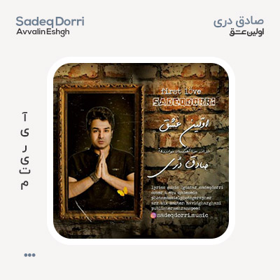 صادق دری اولین عشق