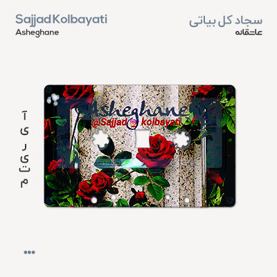 سجاد کل بیاتی عاشقانه
