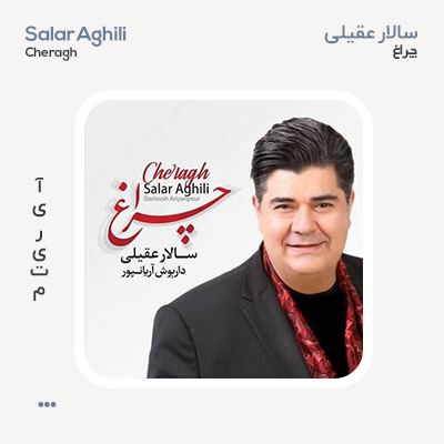 سالار عقیلی چراغ