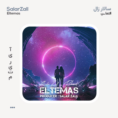 سالار زال التماس