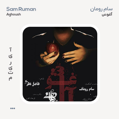 سام رومان آغوش