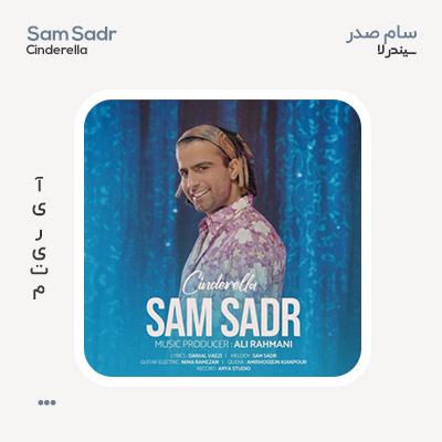 سام صدر سیندرلا