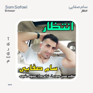 سام صفایی انتظار سام صفایی انتظار