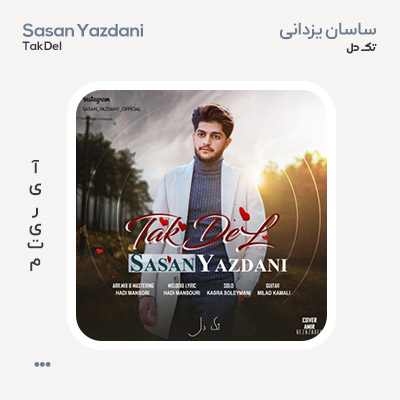 ساسان یزدانی تک دل