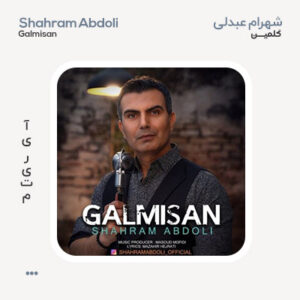 شهرام عبدلی گلمیسن