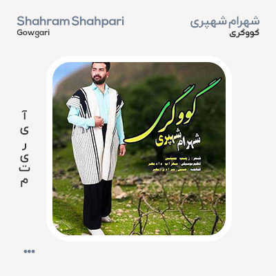 شهرام شهپری گووگری