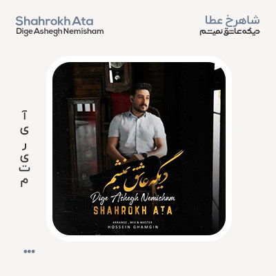 شاهرخ عطا دیگه عاشق نمیشم