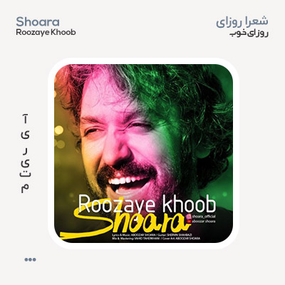 شعرا روزای خوب