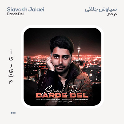 سیاوش جلائی درد دل