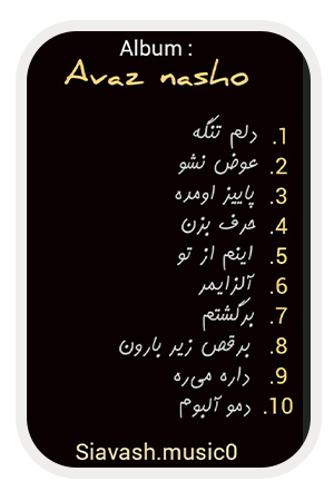 سیاوش زارع آلبوم عوض نشو
