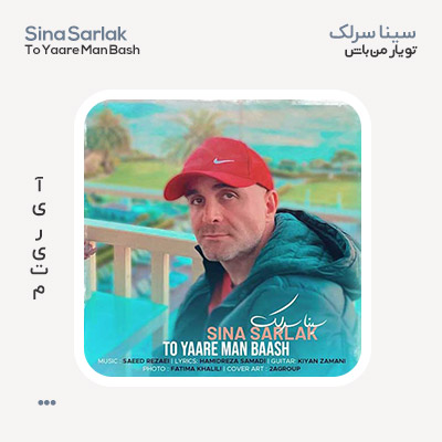 سینا سرلک تو یار من باش