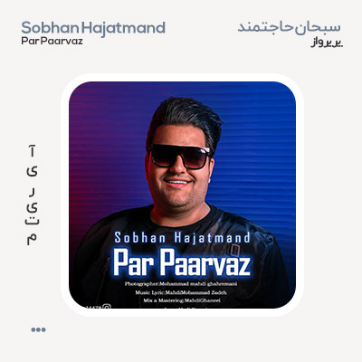 سبحان حاجتمند پر پرواز