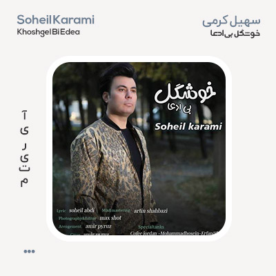 سهیل کرمی خوشگل بی ادعا